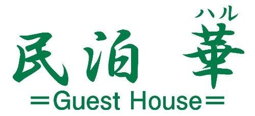 民泊 華 ﾊﾙ Guest House