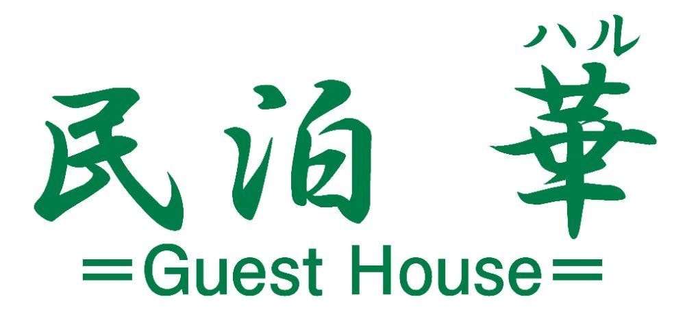 民泊 華 ﾊﾙ Guest House