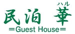 民泊 華 Guest House